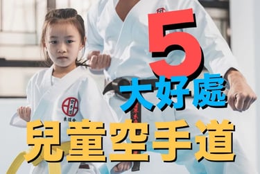 兒童學空手道的「五」大好處