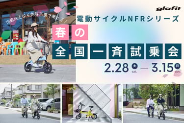「電動サイクルNFRシリーズ 春の全国一斉試乗会」と日程が大きく表示され、電動サイクルに乗る女性が写る告知画像｜堺市のニュースならサカイタイムズ