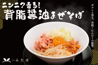 にんにく香る背脂醤油まぜそばの画像