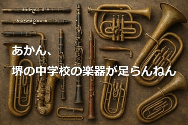 古びた管楽器が並べられた背景に『あかん、堺の中学校の楽器が足らんねん』という文字が重ねられ、堺市立中学校の吹奏楽部で楽器不足が深刻化している状況を訴えるイメージ画像