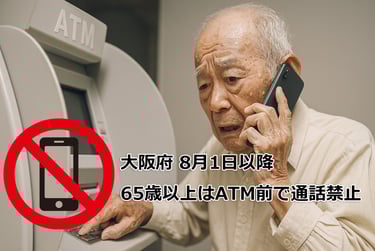 高齢者がATMを操作しながら携帯電話で通話しているイメージ画像と、通話禁止マーク｜堺市のニュースならサカイタイムズ