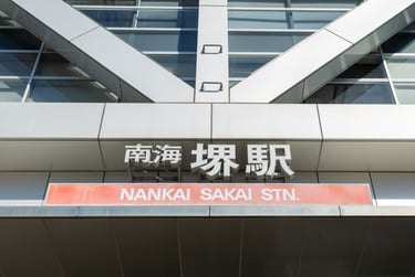 2025年9月1日と2日に麻しん患者が利用した南海本線の堺駅の画像|堺市のニュースならサカイタイムズ