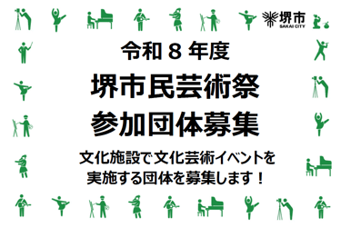 令和8年度堺市民芸術祭の参加団体募集を知らせるチラシ画像｜堺市のニュースならサカイタイムズ