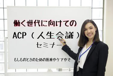 ホワイトボードに「働く世代に向けてのACP（人生会議）セミナー」と書かれ、講師の女性が講習しているイメージ画像｜堺市のニュースならサカイタイムズ