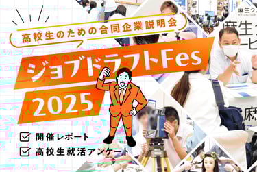 ジョブドラフトFes2025の開催風景イメージ｜堺市のニュースならサカイタイムズ