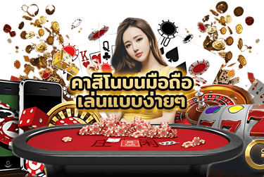 เล่นคาสิโนบนมือถือ
