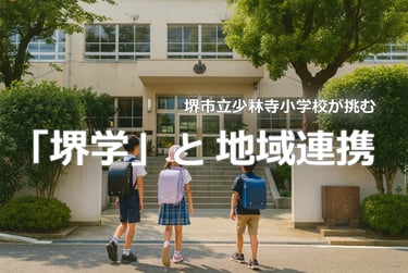 堺市立少林寺小学校に児童が通うイメージ画像｜堺市のニュースならサカイタイムズ