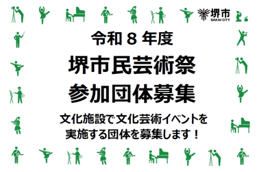 令和8年度堺市民芸術祭の参加団体募集を知らせるチラシ画像｜堺市のニュースならサカイタイムズ