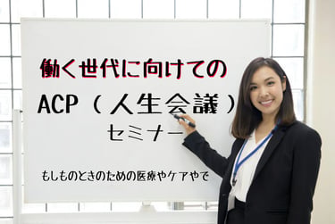 ホワイトボードに「働く世代に向けてのACP（人生会議）セミナー」と書かれ、講師の女性が講習しているイメージ画像｜堺市のニュースならサカイタイムズ