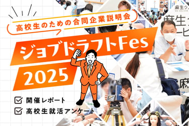 ジョブドラフトFes2025の開催風景イメージ｜堺市のニュースならサカイタイムズ