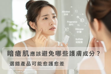 暗瘡肌選擇護膚成分示意圖 暗瘡肌應避免高致痘與刺激性護膚成分