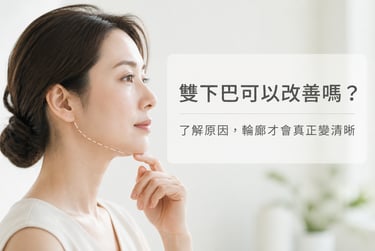 女性側臉下顎線示意圖 雙下巴成因與改善方式分析