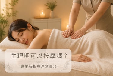 生理期期間溫和按摩示意圖, 經期期間選擇溫和按摩有助放鬆與舒緩不適