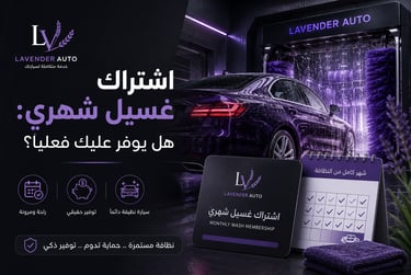 اشتراك الغسيل الشهري: هل يوفر عليك فعلياً؟