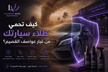 كيف تحمي طلاء سيارتك من غبار عواصف القصيم؟