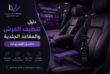 دليل تنظيف الفرش والمقاعد الجلدية داخل السيارة