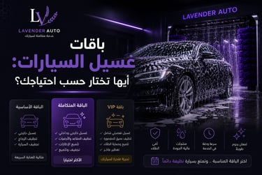 باقات غسيل السيارات: أيها تختار حسب احتياجك؟