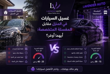 غسيل السيارات في المنزل مقابل المغسلة المتخصصة: أيهما أوفر؟