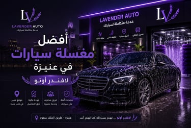 أفضل مغسلة سيارات في عنيزة | لافندر أوتو