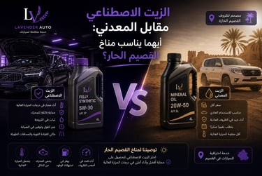 الزيت الاصطناعي مقابل المعدني: أيهما يناسب مناخ القصيم الحار؟