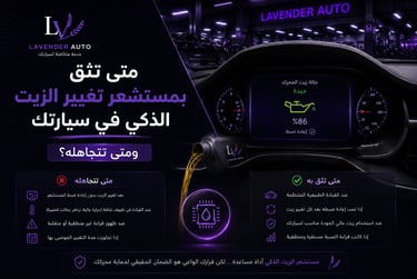 متى تثق بمستشعر تغيير الزيت الذكي في سيارتك ومتى تتجاهله؟