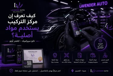 كيف تعرف إن مركز التركيب يستخدم مواد أصلية؟ | نانو سيراميك - لافندر أوتو