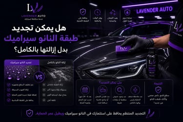 هل يمكن تجديد طبقة النانو سيراميك بدل إزالتها بالكامل؟