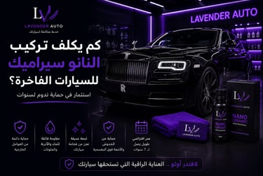 كم يكلف تركيب النانو سيراميك للسيارات الفاخرة؟