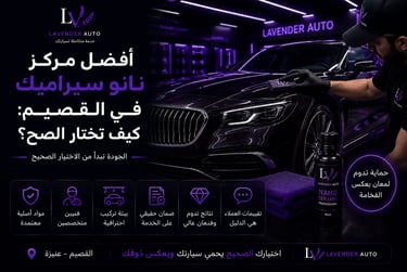 أفضل مركز نانو سيراميك في القصيم: كيف تختار الصح؟
