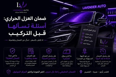 ضمان العزل الحراري: أسئلة تسألها قبل التركيب