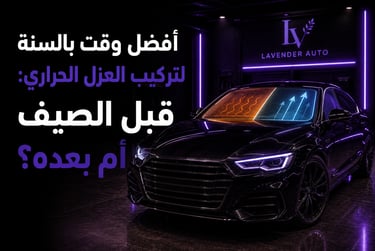 أفضل وقت بالسنة لتركيب العزل الحراري: قبل الصيف أم بعده؟