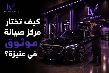 كيف تختار مركز صيانة موثوق في عنيزة؟