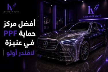 أفضل مركز حماية PPF في عنيزة | لافندر أوتو
