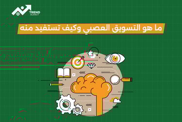 ما هو التسويق العصبي وكيف تستفيد منه العلامات التجارية في السعودية ومصر