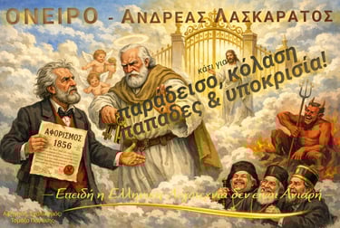 το όνειρο | Ανδρέας Λασκαράτος