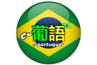 e-Portugues, e-葡语, e-葡語, 葡萄牙语， 葡萄牙語
