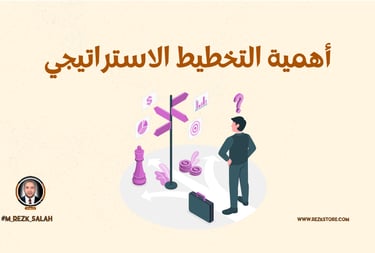 أهمية التخطيط الاستراتيجي| M:REZK SALAH