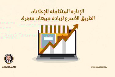 الإدارة المتكاملة للإعلانات| الطريق الأسرع لزيادة مبيعات متجرك