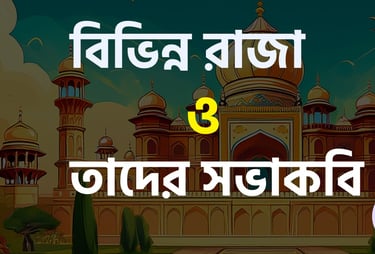 ঐতিহাসিক বিভিন্ন রাজা ও তাদের সভাকবি নামের তালিকা