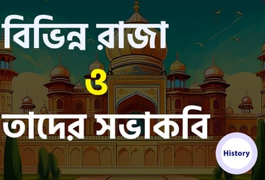 ঐতিহাসিক বিভিন্ন রাজা ও তাদের সভাকবি নামের তালিকা