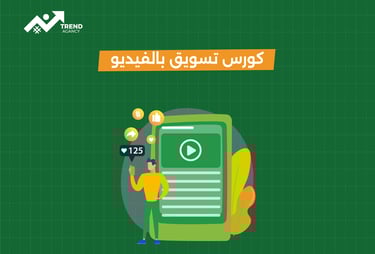 كيف تستخدم الفيديو في التسويق الرقمي