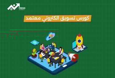 كورس تسويق الكتروني معتمد مع شهادة دولية