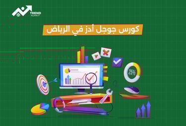 دورة جوجل أدز شاملة في الرياض