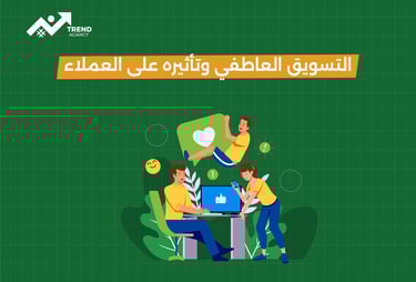 التسويق العاطفي وتأثيره على العملاء في السعودية ومصر: استراتيجيات لا تُنسى لبناء الولاء وزيادة المبيعات