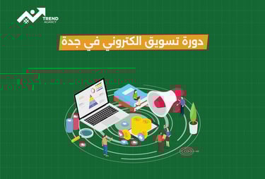 دورة تسويق الكتروني احترافية في جدة