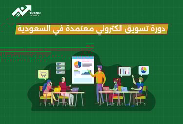 دورة تسويق الكتروني معتمدة في السعودية