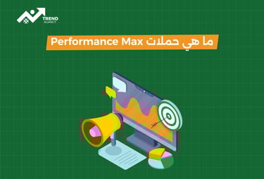 شرح حملات (Performance Max ) من جوجل للشركات في السعودية ومصر
