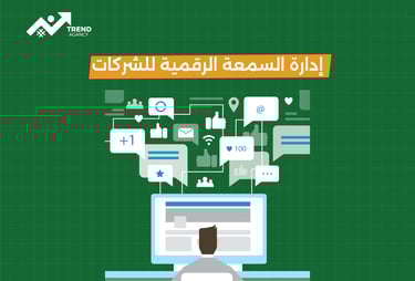 كيفية إدارة السمعة الرقمية للشركات في السعودية ومصر