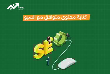 كيفية كتابة محتوى متوافق مع السيو للشركات في السعودية ومصر