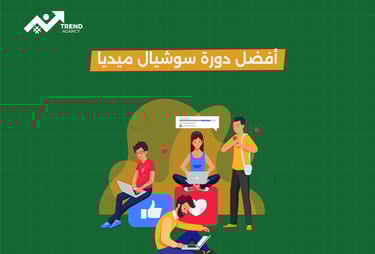 أفضل دورة سوشيال ميديا لتطوير مهاراتك التسويقية